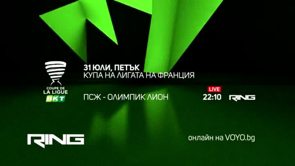 ПСЖ-Олимпик Лион - по RING и на Voyo.bg на 31 юли