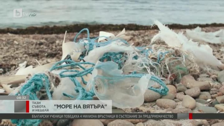 Филмът "Море на вятъра" насочва вниманието ни към проблема със замърсяването на морето с пластмаса