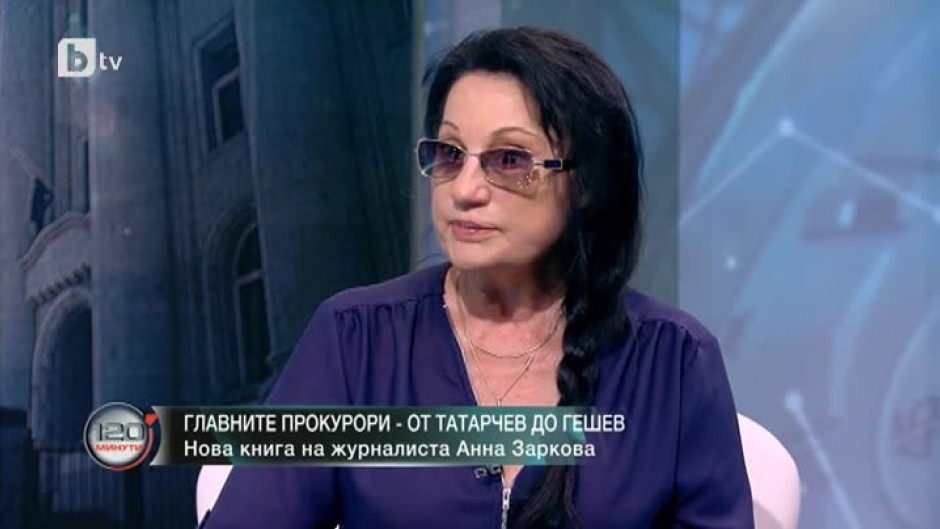 Анна Заркова: Главният прокурор у нас не е просто човек, който представлява институция, той самият може да бъде институция