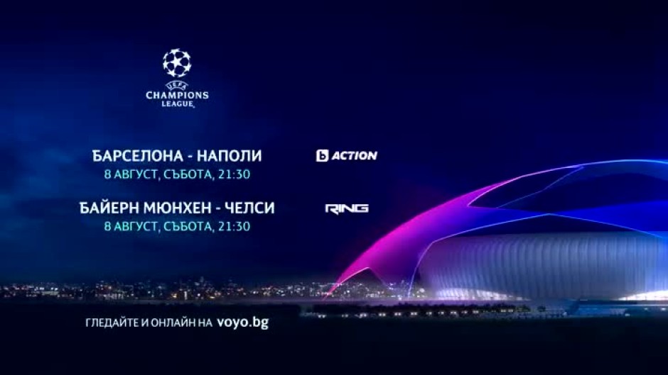 УЕФА Шампионска лига, събота, 8 август по bTV Action, Ring и на Voyo.bg