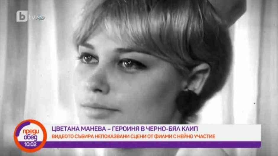 Цветана Манева - героиня в черно-бял клип