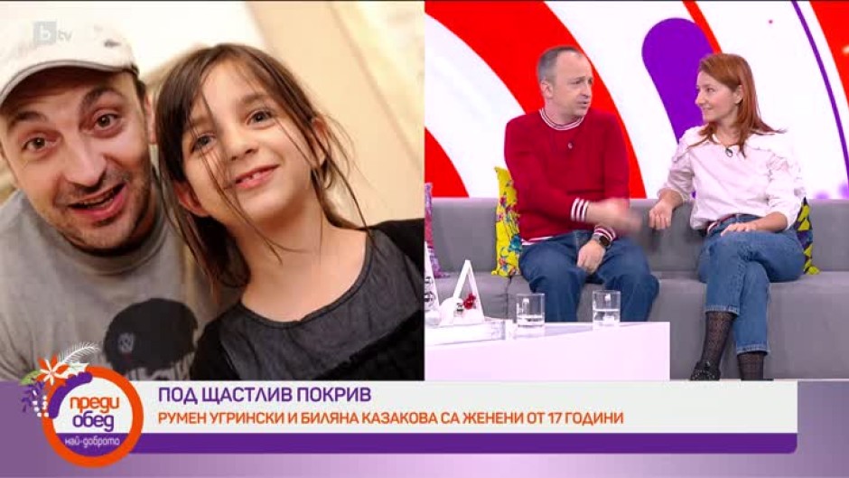 Актьорите Биляна Казакова и Румен Угрински под щастлив покрив вече 17 години