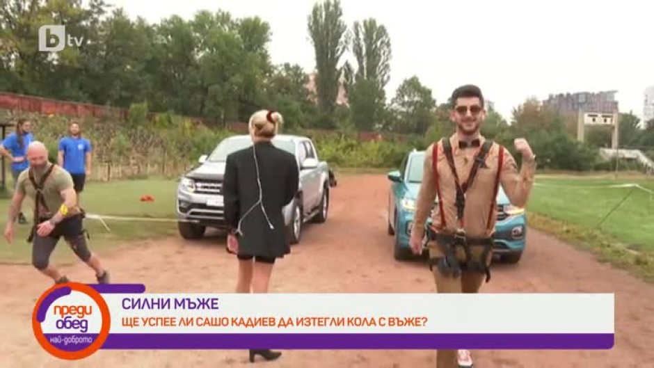 Ще успее ли Сашо Кадиев да изтегли кола с въже?