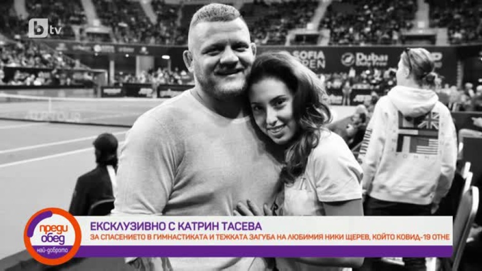 Катрин Тасева за спасението в гимнастиката и тежката загуба на любимия Ники Щерев