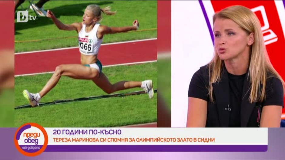 Тереза Маринова 20 години след олимпийската титла