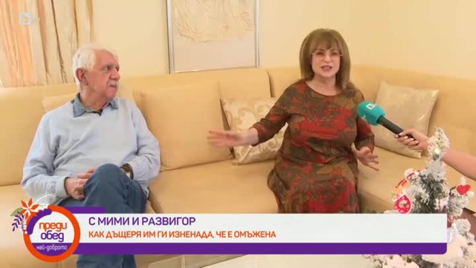 Мими Иванова и Развигор Попов за работата и щастливите моменти с тяхната внучка