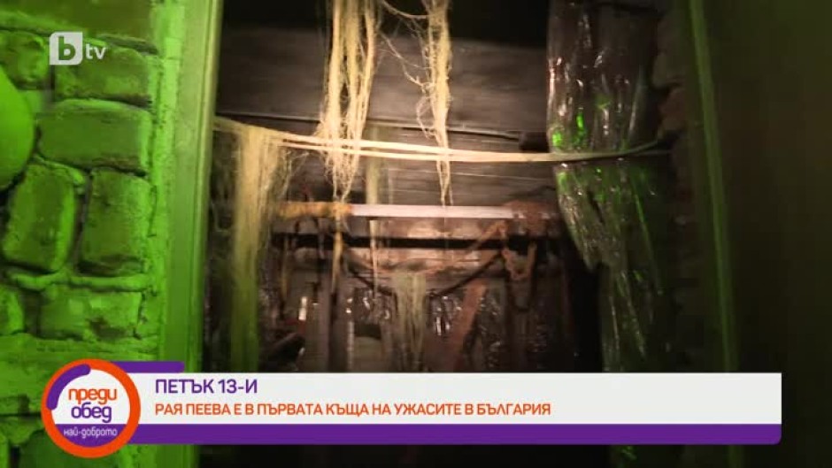 Първата Къща на ужасите в България