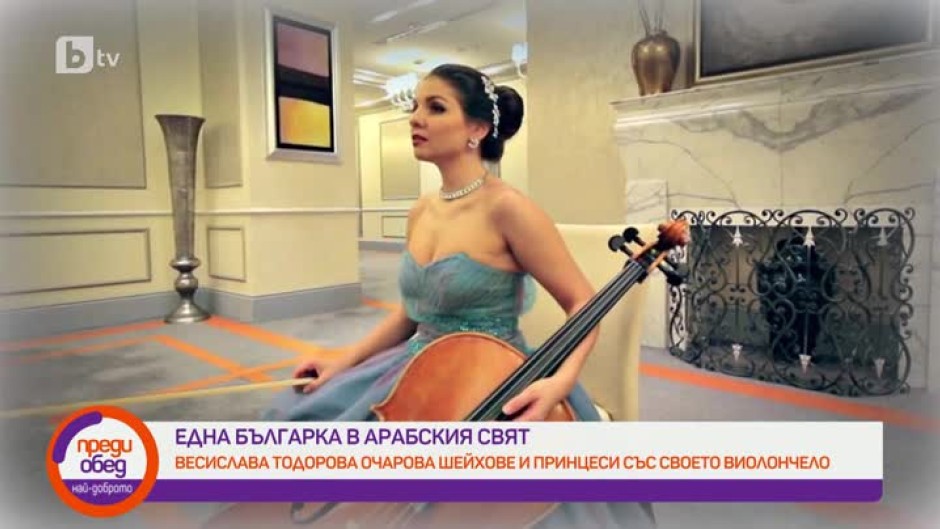 Весислава Тодорова очарова шейхове и принцеси със своето виолончело