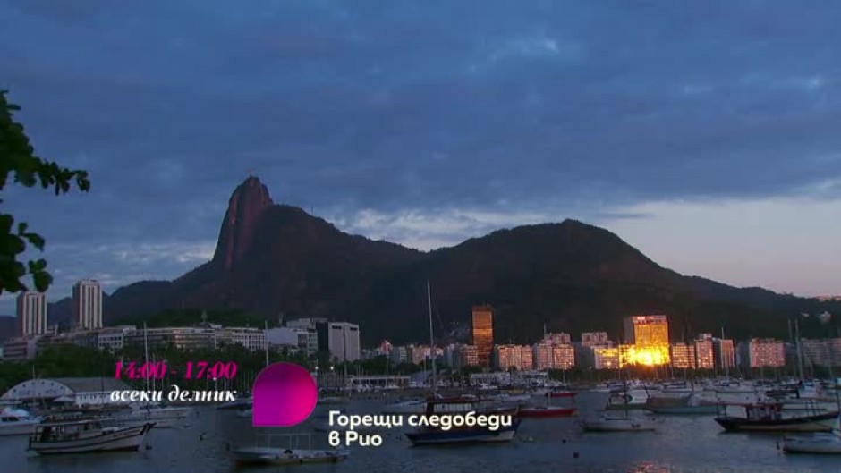 Горещи следобеди в Рио - всеки делник от 14 ч. до 17 ч. по bTV Lady