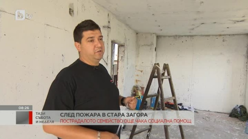 Седмица след пожара в блок в Стара Загора пострадалите хора все още не са получили социалната си помощ