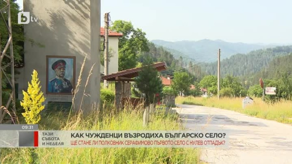 Как чужденци възродиха българско село?