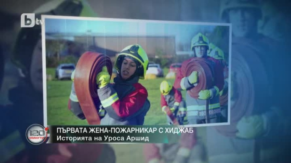 Първата жена-пожарникар с хиджаб: Спасяването на човешки животи е най-прекрасното нещо