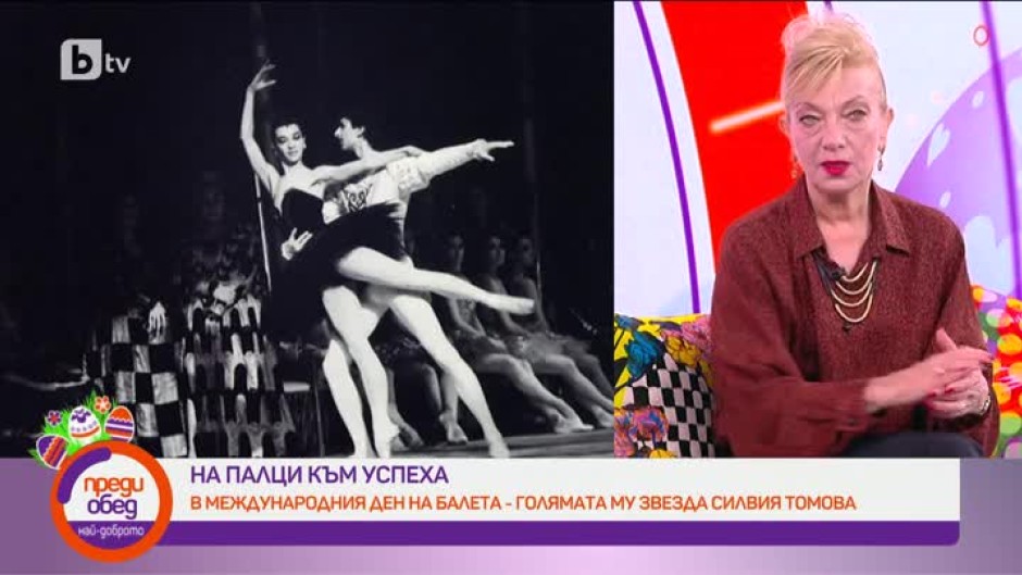 Прима балерината Силвия Томова за щастието от танца