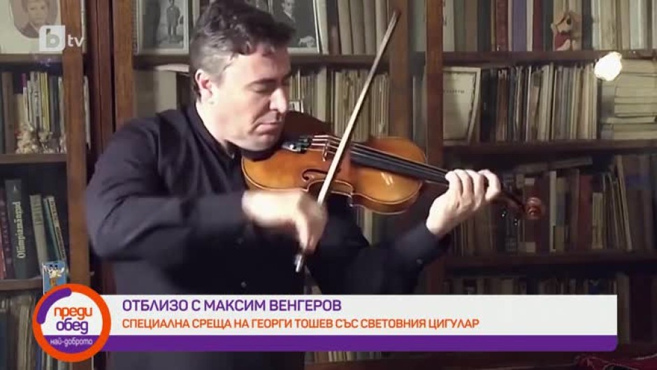 Отблизо със световния цигулар Максим Венгеров