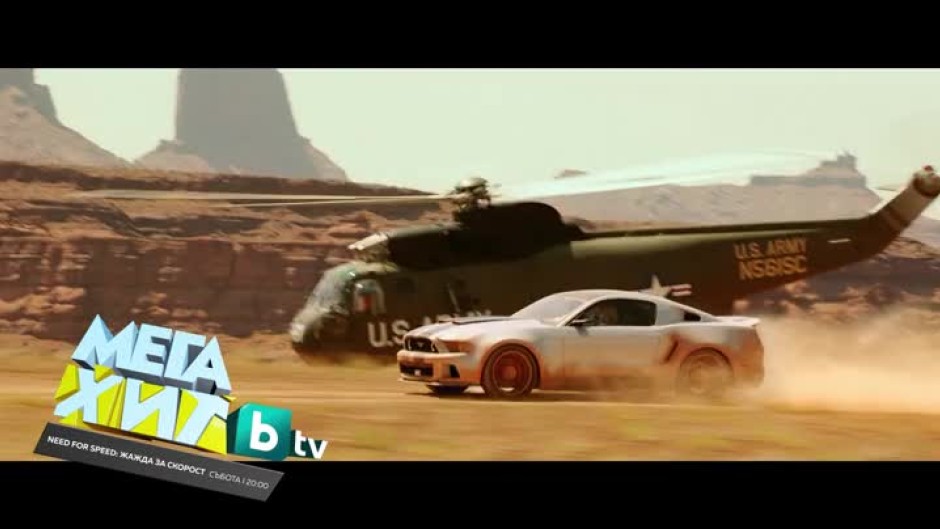 Need for Speed: Жажда за скорост - събота от 20 ч. по bTV