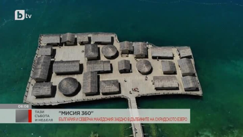 "Мисия 360": България и Северна Македония заедно в дълбините на Охридското езеро