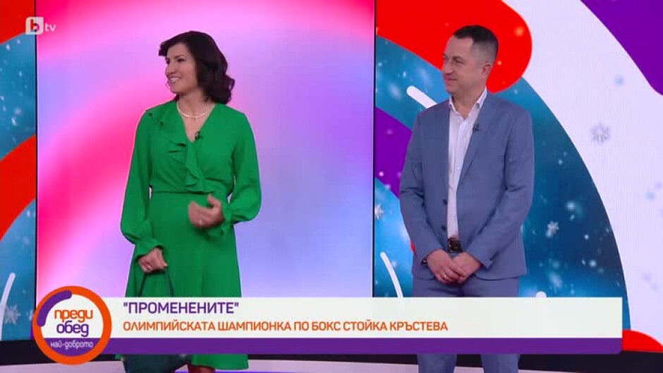 "Променените": олимпийската шампионка Стойка Кръстева