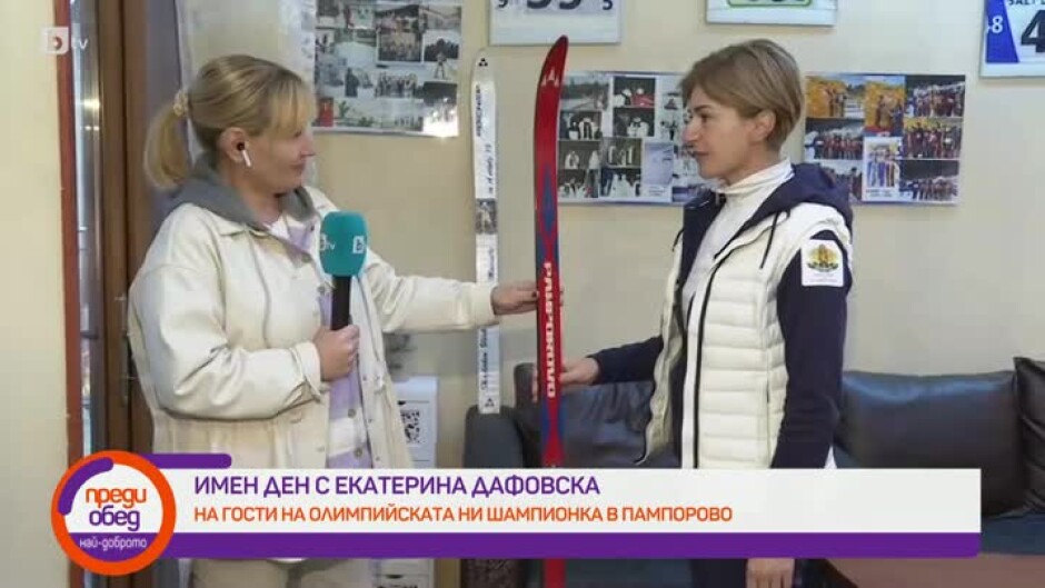 На гости на олимпийската ни шампионка Екатерина Дафовска в Пампорово