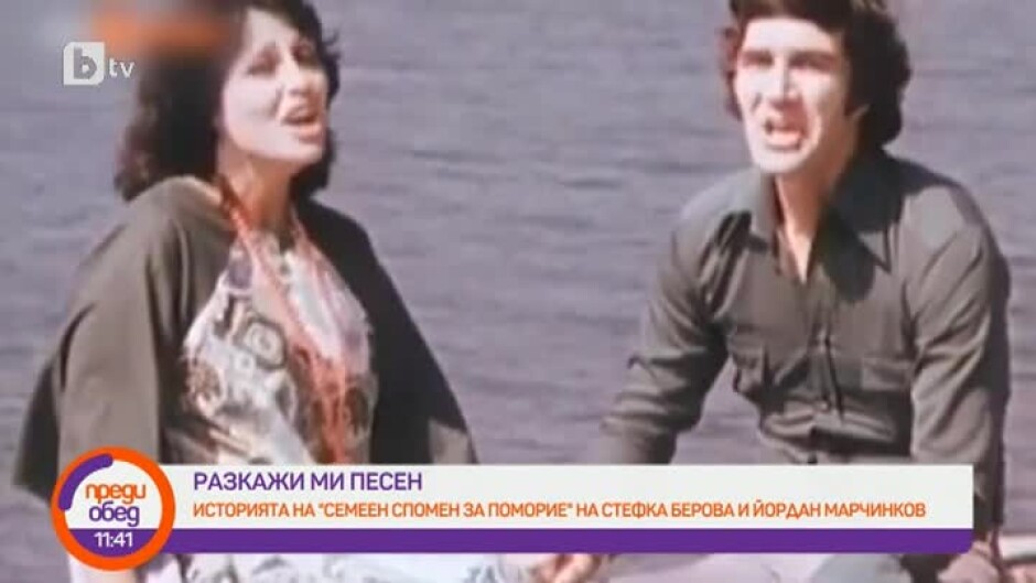 Разкажи ми песен: "Семеен спомен за Поморие" на Стефка Берова и Йордан Марчинков
