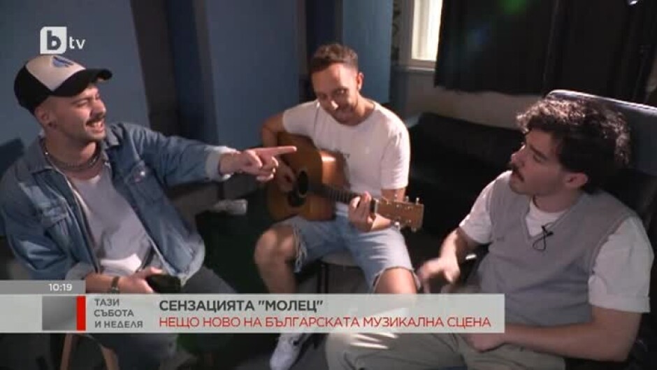 "Молец" - най-новата сензация на българската музикална сцена