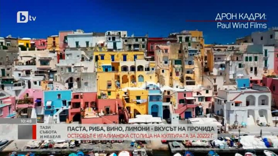 Разходка до остров Прочида - италианската столица на културата за 2022 г.