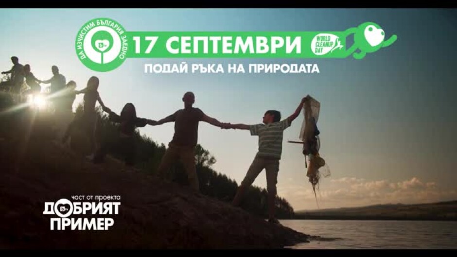 Да изчистим България заедно - подай ръка на природата!