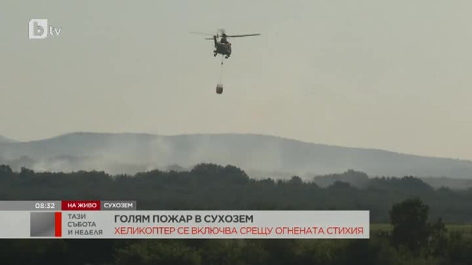 Продължава да бушува пожарът между пловдивските села Сухозем и Сърнегор
