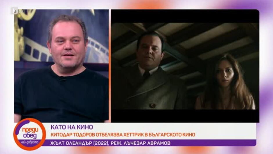 Китодар Тодоров с хеттрик в българското кино