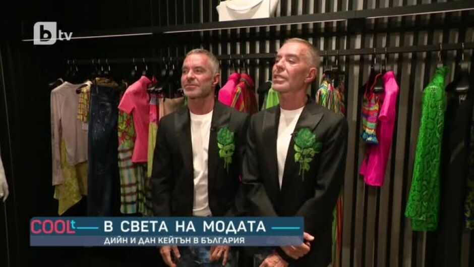 В света на модата: световноизвестните Дийн и Дан Кейтън в България
