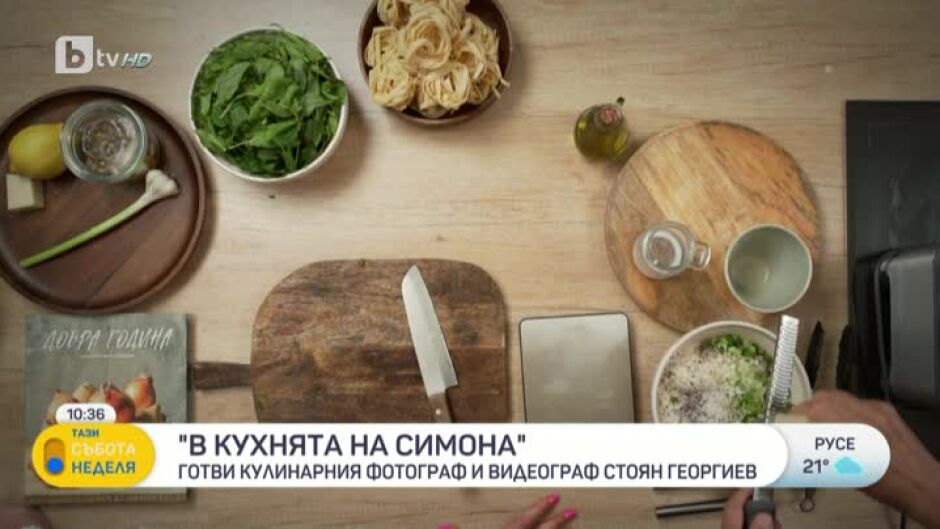 "В кухнята на Симона" готви кулинарният фотограф Стоян Георгиев