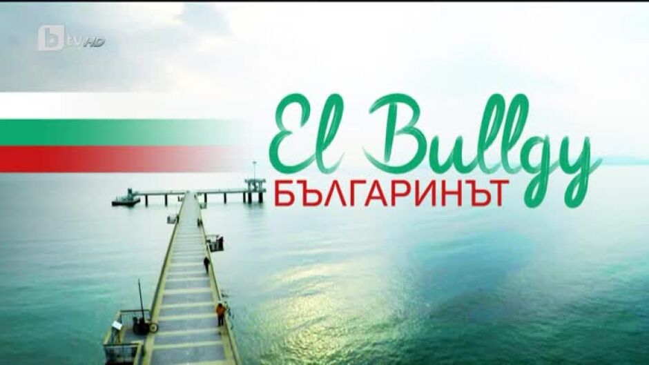 bTV Репортерите: El Bullgy - Българинът