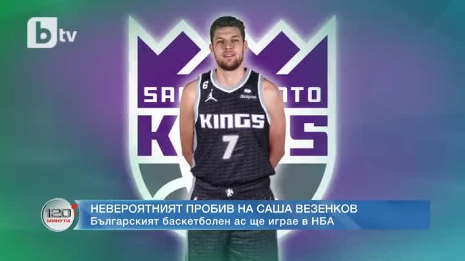 Баскетболният ас Александър Везенков ще играе в NBA