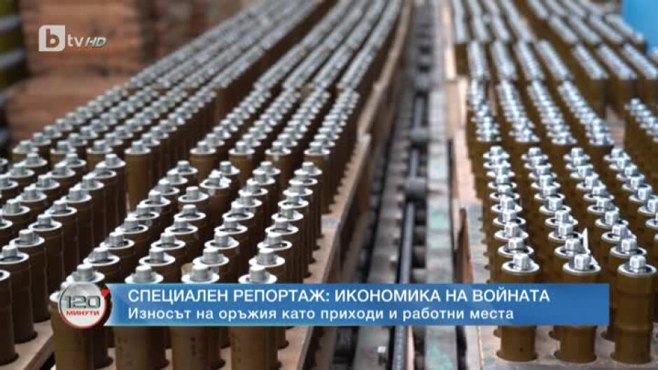 Специален репортаж със Стоян Георгиев: Износът на българско оръжие – индустрията расте в пъти след 24 февруари 2022 г.