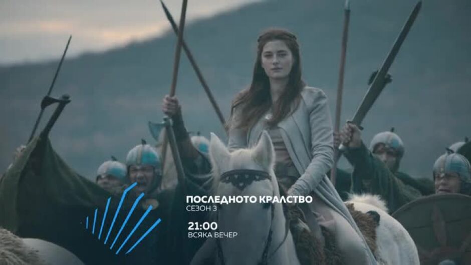 Гледайте всяка вечер от 21 ч. сериала "Последното кралство" по bTV Action