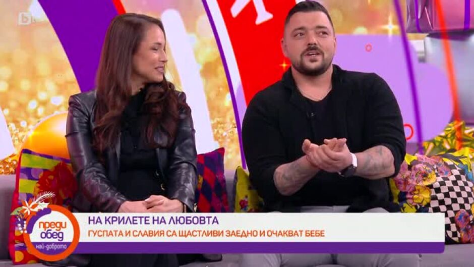 Димитър Господинов-Гуспата и Славия Иванова са щастливи заедно