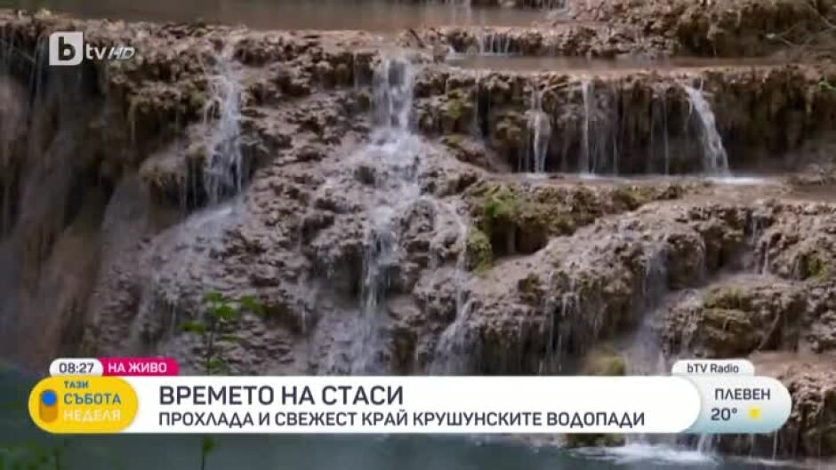 Времето на Стаси Цалова: Прохлада и свежест край Крушунските водопади