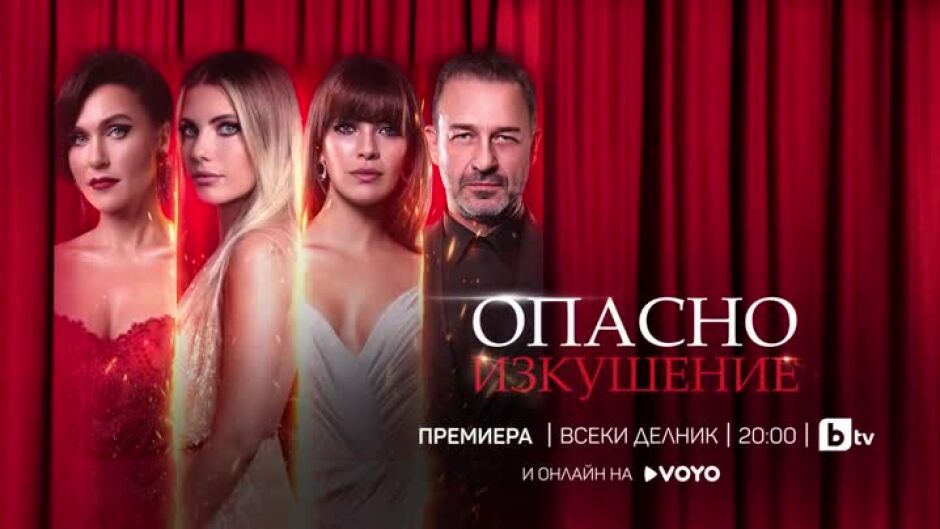 В следващите епизоди на "Опасно изкушение" ще видите... - bTV Media ...