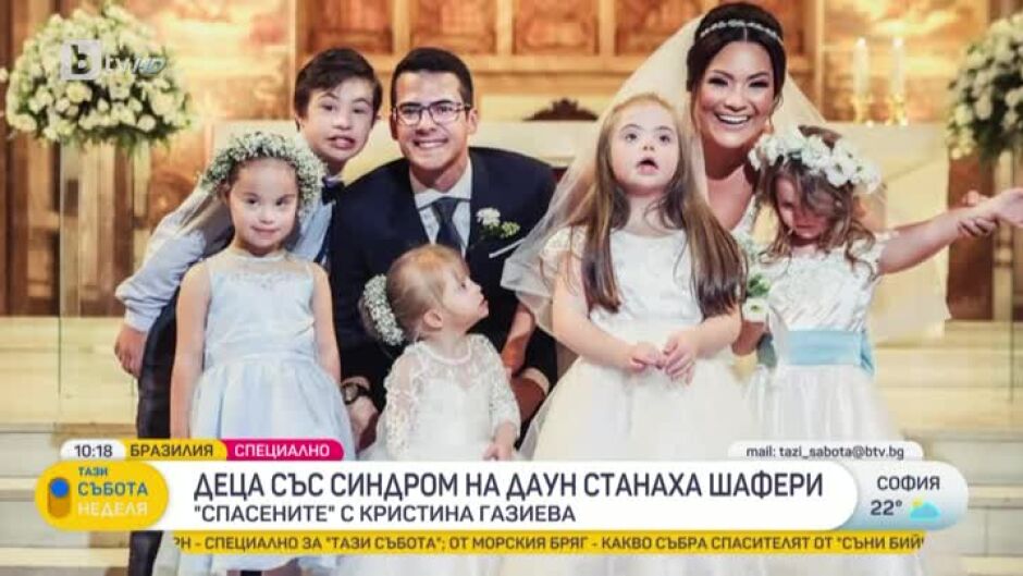 "Спасените с Кристина Газиева": Деца със Синдром на Даун изненадаха своя терапевт на сватбата й