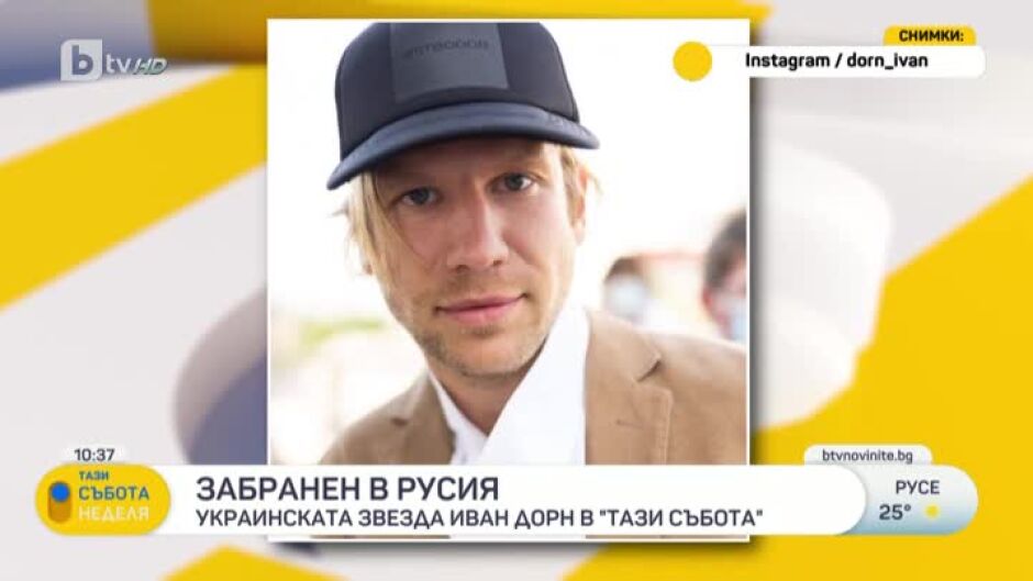 Украинската звезда Иван Дорн пред bTV