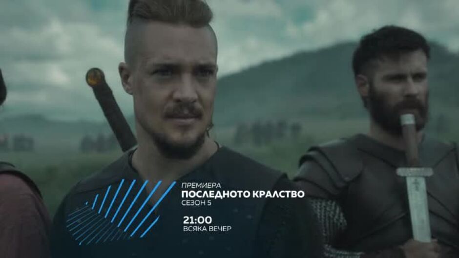 Гледайте "Последното кралство" всяка вечер от 21 ч. по bTV Action