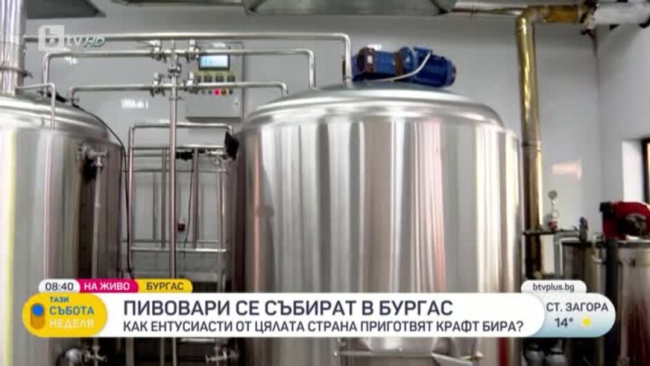 Пивовари се събират в Бургас
