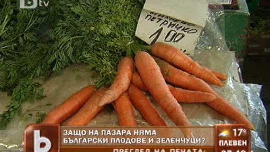 Защо на пазара няма български плодове и зеленчуци?