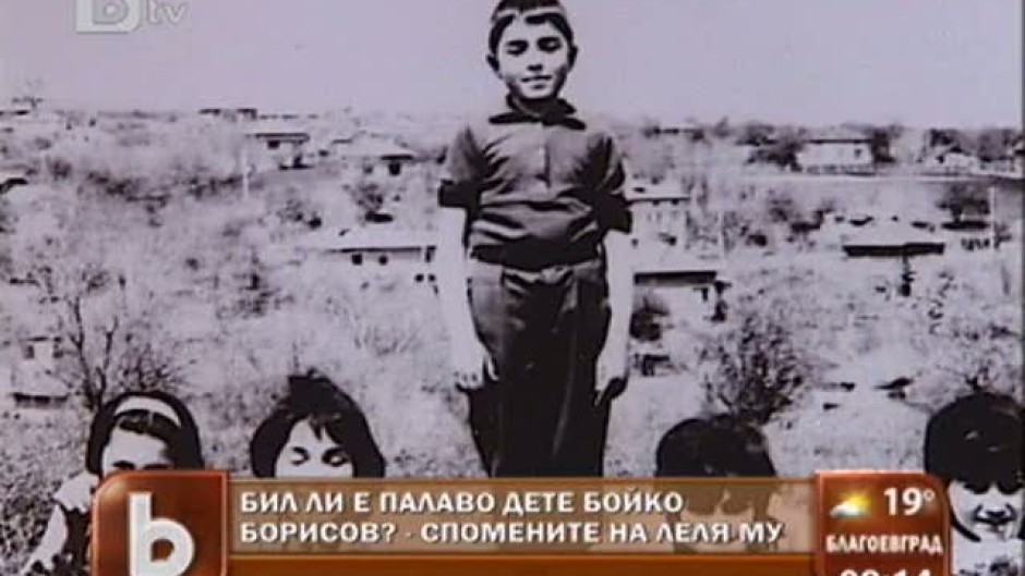 Палаво дете ли е бил Бойко Борисов?