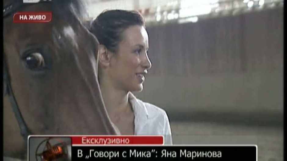"Говори с Мика" - актрисата Яна Маринова