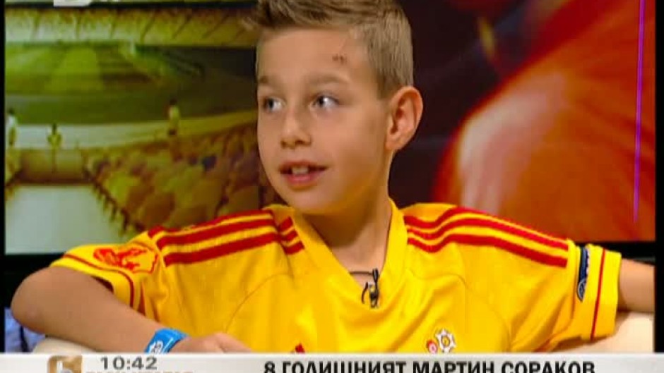   8 годишният Мартин Сораков