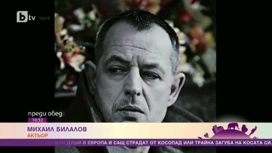 Актьорът Михаил Билалов си присади коса