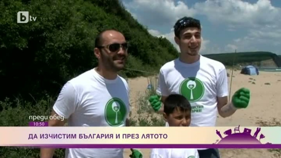 "Да изчистим България" и през лятото