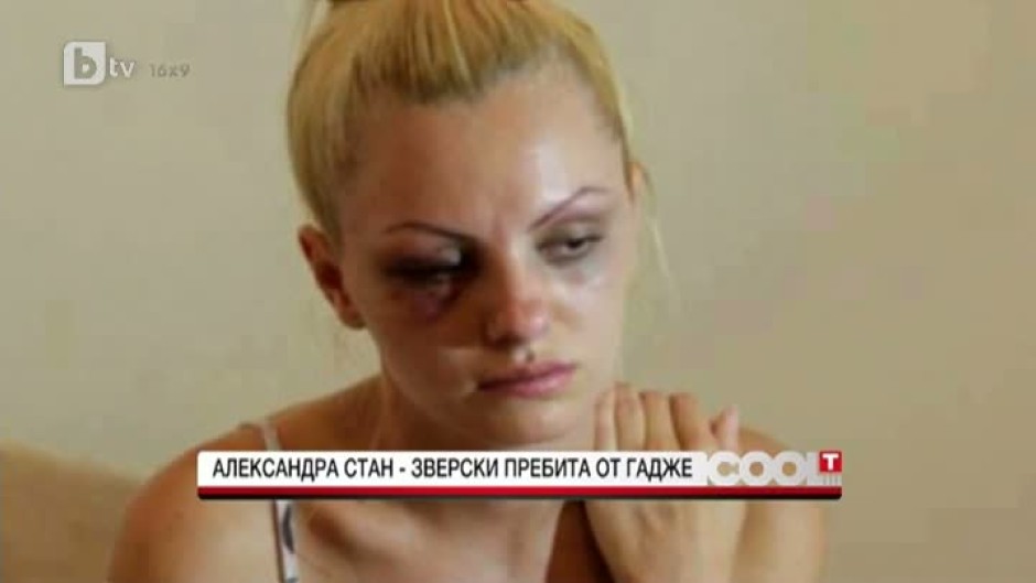 Румънската поп звезда Александра Стан е била зверски пребита