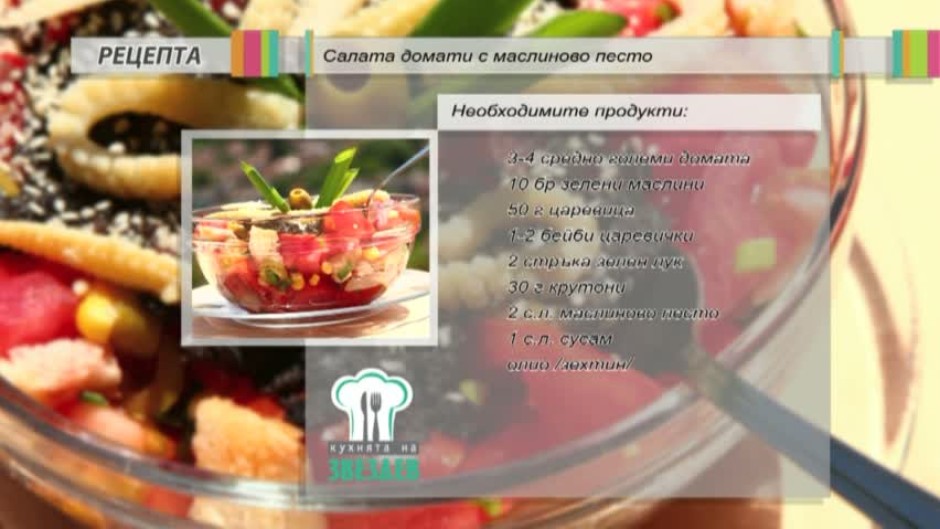 Салата домати с маслиново песто, Телешки скалопини на сач и Тревненска содена питка