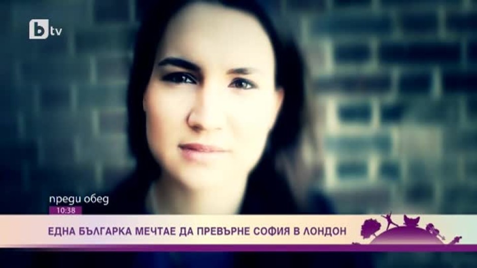 Една българка мечтае да превърне София в Лондон
